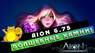 Aion 6.75 - Где и как фармить ВОЛШЕБНЫЕ КАМНИ?