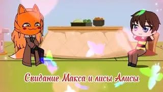 Комикс "Свидание Маска и лисы Алисы" | Tiny Bunny | Алиса и Ирина