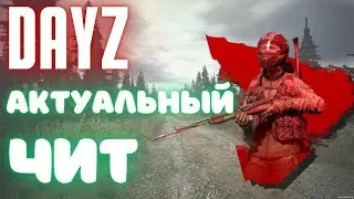 БЕСПЛАТНЫЙ ЧИТ DAYZ | СКАЧАТЬ ЧИТ ДЕЙЗ | DAYZ ЧИТ | ЧИТЫ ДЛЯ ДЕЙЗ