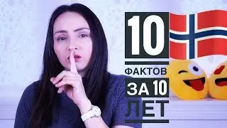 Факты о Норвегии – 10 ФАКТОВ ЗА 10 ЛЕТ ЖИЗНИ • Барневарн? • Insta Irina Gram