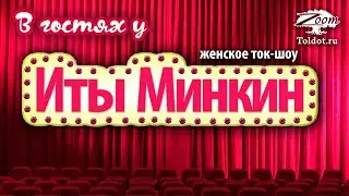 Урок для женщин. Как обрести внутреннюю свободу? Ита Минкин