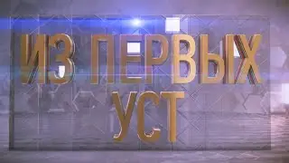 Из первых уст 15.08.2024