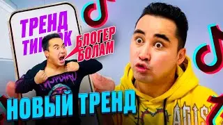 АПКЕШКА И БРАТИШКА | 31-сезон | НОВЫЙ ТРЕНД😂