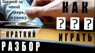 Закрой за мной дверь, я ухожу (КИНО, разбор песни из фильма Конец каникул)