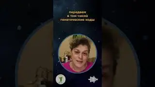 Передача генетического кода через эфирное тело 