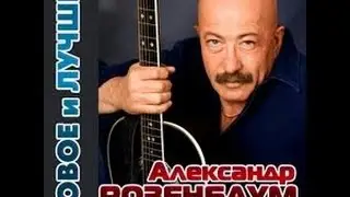 Караоке Извозчик Александр Розенбаум