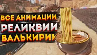 Все анимации реликвии Валькирии Апекс Легендс / Реликвия Валькирии Apex Legends