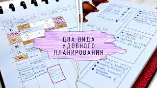 ДВА ВАРИАНТА УДОБНОГО ПЛАНИРОВАНИЯ | СМАРТ-ОБЗОР МОИХ ЕЖЕДНЕВНИКОВ