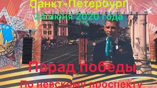 Парад победы! Невский проспект! 24 июня 2020 года