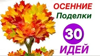 30 Фото Выставки на Конкурс ОСЕННИЕ ПОДЕЛКИ Своими руками из Природного Материала на ТЕМУ ОСЕНЬ