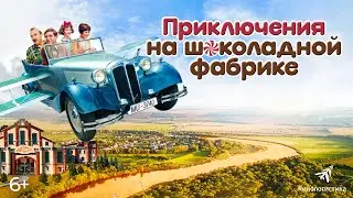 ПРИКЛЮЧЕНИЯ НА ШОКОЛАДНОЙ ФАБРИКЕ (2021). В кино с 7го октября.