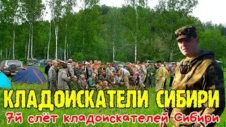 Кладоискатели Сибири 7й слёт кладоискателей  