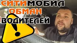 СИТИМОБИЛ работа в такси Омск. Ситимобил Не платит бонусные цели.