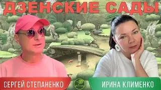 Дзенские сады I Клименко I Степаненко I Уроки Видения §22