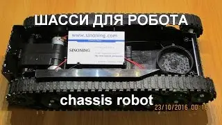 Шасси для робота - chassis robot