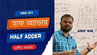 হাফ অ্যাডার। HSC ICT | Chapter 3 | Half adder logic circuit | Digital device  ICT HOME | Arif Sir