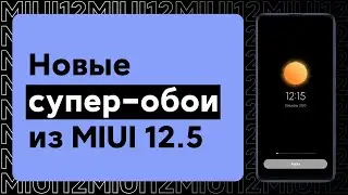 🔥 НОВЫЕ СУПЕР-ОБОИ ИЗ MIUI 12.5 ДЛЯ ТВОЕГО XIAOMI И MIUI 12!