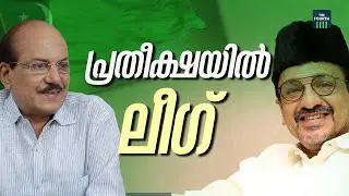 പ്രതീക്ഷയിൽ ലീഗ് | Muslim League | Congress | UDF | Lok Sabha Election 2024 | Polling Day