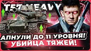 НОВАЯ МЕТА - АПНУЛИ ДО 11 УРОВНЯ! T57 Heavy - ПОТРОШИТЕЛЬ ТАНКОВ