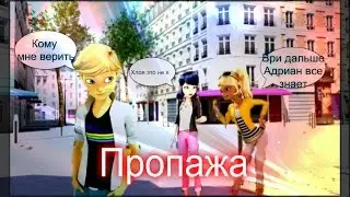 Фанфик Леди Баг и Супер Кот «Пропажа»