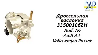 Дроссельная заслонка Ауди А6, Фольксваген Пассат (Audi A6, Volkswagen Passat) DAP