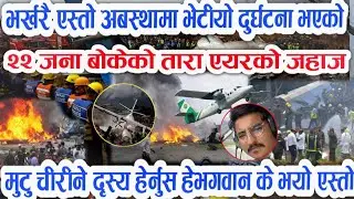 हे भगवान एस्तो अबस्थामा भेटीयो तारा एयरको दुर्घटना भएको जहाज,Tara air update Nepali air crush,update