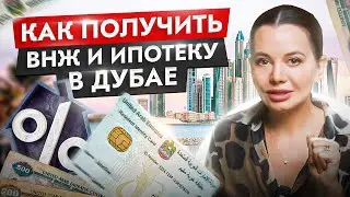 Вся правда в этом видео! Как получить ВНЖ в ОАЭ и зачем? Оформление ипотеки в Дубае