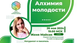 Конференция выпускников Школы Натуропатии Михаила Советова I Женя Майсак