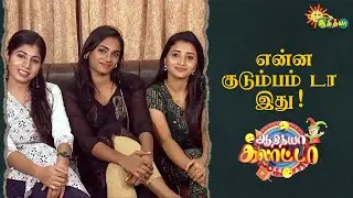 இது உலக மகா நடிப்புடா சாமி குடும்பமா இது 😂🤭 | Adithya Galatta - Full Episode | Adithya TV