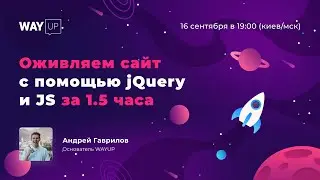 Оживляем сайт с помощью jQuery и JS за 1.5 часа