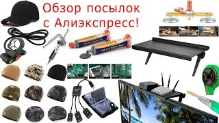 Обзор китайских посылок (распаковка) с Алиэкспресс