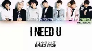 BTS (防弾少年団) – I NEED U (Japanese Ver.) Lyrics [Kan|Rom|Eng] [Color Coded]