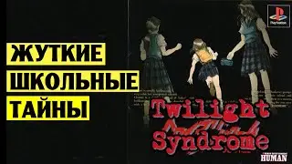 Suda 51 ретроспектива часть 2. Японские школьницы и городские легенды.  - Twilight Syndrome: Search