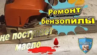 🔴 Ремонт бензопилы Маслонасос не качает масло 🆕 Repair oil pump chainsaws без ШАëБОЧЕК