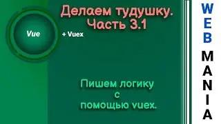 Vue js. Делаем тудушку. Часть 3.1/ Пишем логику с помощью vuex.