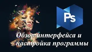 Знакомство с фотошоп - Обзор интерфейса и настройка программы Photoshop