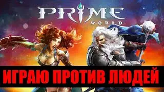 Prime World - ИГРАЮ ПРОТИВ ЛЮДЕЙ!!! Прайм Ворлд под пенное