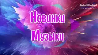 ХИТЫ 2023 ♫ ТАНЦЕВАЛЬНАЯ МУЗЫКА 2023🎉 МУЗЫКА 2023 НОВИНКИ | ЛУЧШИЕ ПЕСНИ🔥 СЛУШАТЬ МУЗЫКУ 2023