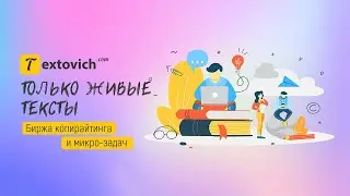 Обзор Textovich: новинка среди бирж копирайтинга