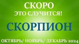 СКОРПИОН ♏ таро прогноз на ОКТЯБРЬ, НОЯБРЬ, ДЕКАБРЬ 2024🌷 4  триместр года! Главные события периода!