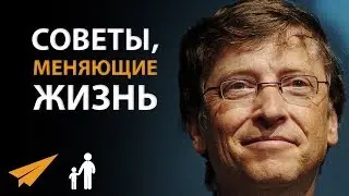 5 Советов, Меняющих Жизнь - Билл Гейтс