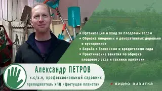 Видео-визитка "ЦВЕТУЩАЯ ПЛАНЕТА". Александр ПЕТРОВ