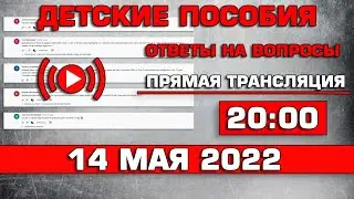 Детские пособия Ответы на Вопросы 14 мая 2022