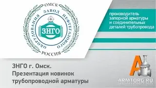 ЗНГО г.Омск, презентация новинок трубопроводной арматуры для ПТА Armtorg.ru