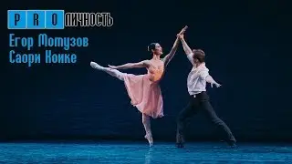 Саори Коике и Егор Мотузов: про балет, Японию, фильмы и фотосессии