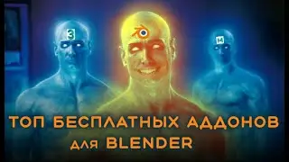 ТОП Бесплатных аддонов для blender за 5 минут