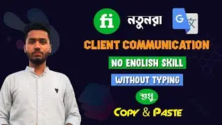 English Skills ছাড়াই 😀যেভাবে  Clients দের সাথে Communicate করবেন  Google Translate ব্যবহার করে