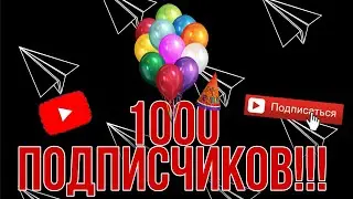 1000 ПОДПИСЧИКОВ!