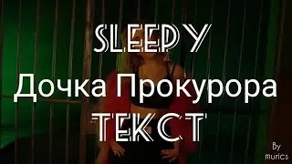 SLEEPY - Дочка Прокурора(ТЕКСТ ПЕСНИ).