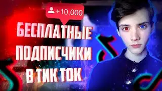 Как Накрутить Живых Подписчиков в Тик Ток Быстро и Бесплатно | Накрутка Tik Tok 2020